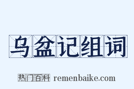 乌盆记组词是什么意思的图片